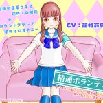 精通ボランティア ～やさしいお姉ちゃんに囁かれながら導いてもらう初めての射精～ [RJ295735][Contempt More]