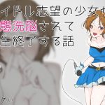 アイドル志望の少女が変態洗脳されて人生終了する話 [RJ295952][Iberis Words]