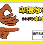 卑猥な手の画像素材～商用成人利用OKの著作権フリー [RJ297081][商用利用OK素材]