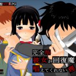 彼女が回復魔法を唱えてくれない理由 – 完全版 – [RJ297258][M.GAMES]