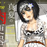 New 真夏の肉便器 真夏の公衆便所で汗だくムレムレチンポに女子大生肉便器が一日中中出しされまくったらドロドロザーメン体液まみれのお漏らし肉便器になっちゃった話 [RJ297666][オコジョ彗星]