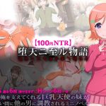 【100円NTR】堕天ニ至ル物語 [RJ298983][猿兵団]