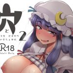 穴とむっつりどすけべだいとしょかん2 [RJ299200][自家発電処]