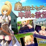 王国騎士セダニアと卑猥な欲望 [RJ299971][アイオライト]