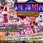 死神娼館 ～ボイスアペンドDLC+サウンドトラック [RJ300087][サークル冥魅亭]
