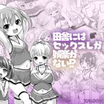 田舎にはセックスしか娯楽がない!? [RJ300165][KAMINENDO.CORP]