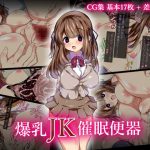 爆乳JK催眠便器 [RJ300605][chaos_light]