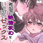 気遣う絶倫攻めといっぱいセックスしたい受け [RJ300754][hizakozou]