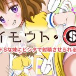 イモウト・S〜ドSな妹にビンタで射精させられる〜 [RJ301050][マジカル★プリン]