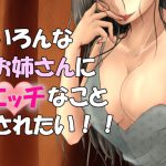 【お試しセット】いろんなお姉さんにエッチなことされたい!!【オナニーサポート用のシチュエーションボイスドラマ】 [RJ301457][お姉さんは好きですか?]
