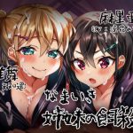【耳舐めプレイ・ギリギリ射精管理】なまいき姉妹の『飼殺し』(cv:涼花みなせ/天知遥)【バイノーラル収録】 [RJ301718][しゅしょく]