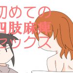 初めての四肢麻痺セックス [RJ301815][旅するアニフォト]