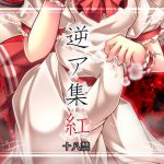 逆ア集紅 [RJ301832][うしのこく文庫]