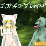 ゴブリンブレイド [RJ301840][ねこうさぎ]