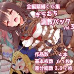 ぎちむち調教パックvol3 [RJ302016][黒りりの部屋]