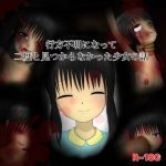 行方不明になって二度と見つからなかった少女の話 [RJ302075][森田村]