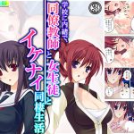 学校に内緒で、同僚教師と女生徒とイケナイ同棲生活 3巻 [RJ302136][アロマコミック]