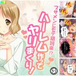ブサメンにモテ期到来!?ハーレム作ってヤリまくり! 3巻 [RJ302140][悶々堂]