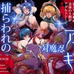 対魔忍アサギ～捕らわれの肉人形～ [RJ302177][ZIZ [ジズ]]