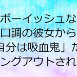 ボーイッシュな口調の彼女から「自分は吸血鬼」だとカミングアウトされた日 [RJ302194][梔子ちゃんねる]