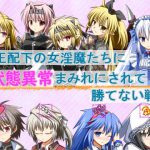 魔王配下の女淫魔たちに状態異常まみれにされて勝てない戦闘 [RJ302258][FLOAT Arrow]