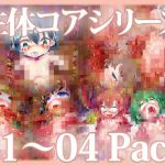 「生体コア」シリーズ 01～04 パック [RJ302301][Planet Nine]