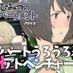 ひみつのアパートメント [RJ302317][さかくも]