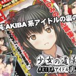 少女の道草～AKIBAアイドル裏事情～ [RJ302328][Sage]