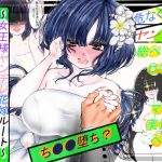 浦原さんと…2。～ち●●堕ち?女王様ヤンデレ花嫁ルート～ [RJ302375][水白ぎょく]