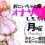 【新作200円!】(月)おにいちゃんのオナサポ毎日してあげる~オナニー鑑賞サポートの日~ [RJ302488][ABCs]