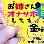 【新作200円!】(金)お姉さんが毎日オナサポしてあげる~玉舐めサポートの日~ [RJ302523][ABCs]