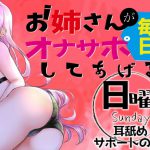 【新作200円!】(日)お姉さんが毎日オナサポしてあげる~耳舐めサポートの日~ [RJ302548][ABCs]
