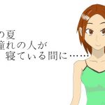 あの夏憧れの人が寝ている間に…… [RJ302566][ぶちパイエナ]