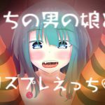 うちの男の娘とコスプレえっち [RJ302642][しょとろりた]