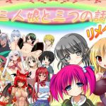三人娘と三つの話 リメイク Ver 1.16 [RJ302662][肩引こ]