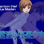 落淫の怪盗少女 [RJ302673][勇気あるトロイア人]