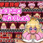 便意我慢フェラアニメこれくしょん [RJ302693][便意我慢研究会]