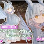 クーデレなドラゴン娘ちゃんを起こしてしまいました。-R15版- [RJ302747][島取砂久]