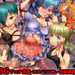 不健全人体破壊BBQ [RJ302780][電脳ちょこれーと]