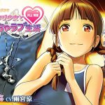 【ボイスドラマ】背伸び少女といちゃラブ生活 井上知里【CV・雨宮涼】 [RJ302823][性育学園後援会]
