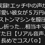 実録!エッチ中の声が可愛い彼女が5万円のピストンマシンを膣圧でへし折った相当キマってた日【リアル音声、音声長めでコスパよし】 [RJ302858][ジャスミノイデスの箱庭]