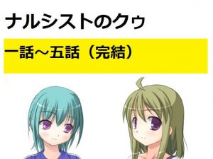 ナルシストのクゥ全話セット [RJ302890][ブリーフアワー]