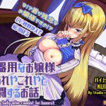 不器用なお嬢様があれやこれやと奮闘するお話 [RJ302973][狐雨の四季]
