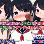 頼まれると断れないチビJKが性欲旺盛野球部にドチャクソ犯される話 [RJ303039][さざめき通り]