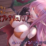 コスプレサキュバス～いじわる野外搾精～ [RJ303065][ほたるだCo.]