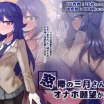 窓際の三月さんはオナホ願望がある [RJ303130][ケルベロスの戌小屋]