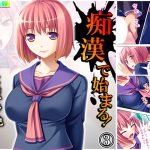 痴漢で始まる!人生バラ色通勤性活 3巻 [RJ303220][アロマコミック]