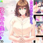 性欲管理シェアハウス。欲求不満美女と住み込みバイト 下 [RJ303224][悶々堂]