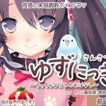 ゆずにっき3 ～ちっちゃなころのおはなし～ [RJ303377][箱庭遊戯]