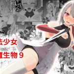魔法少女vs淫魔生物9 [RJ303400][EsuEsu]